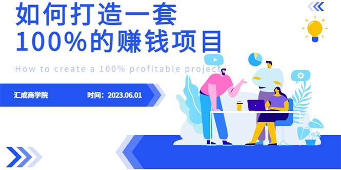 【副业项目6469期】最新6月份《如何设计一套100%赚钱的项目系统》-天下副业