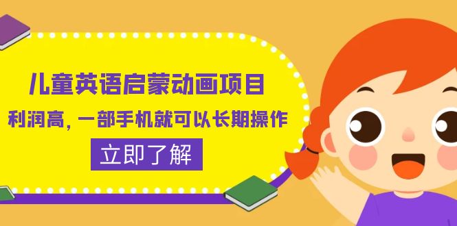 【副业项目6470期】儿童英语启蒙动画项目，利润高，一部手机就可以长期操作（教务+素材）-天下副业