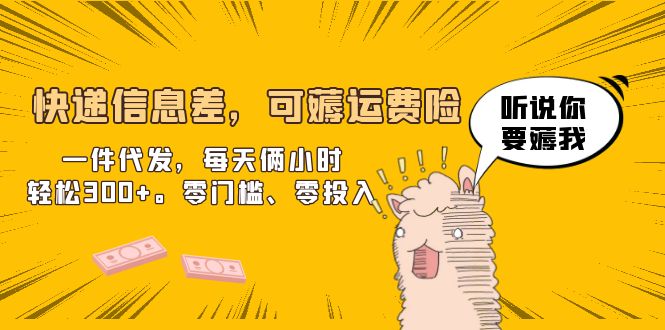 【副业项目6474期】快递信息差，可薅运费险，一件代发，每天俩小时轻松300+。零门槛、零投入-天下副业