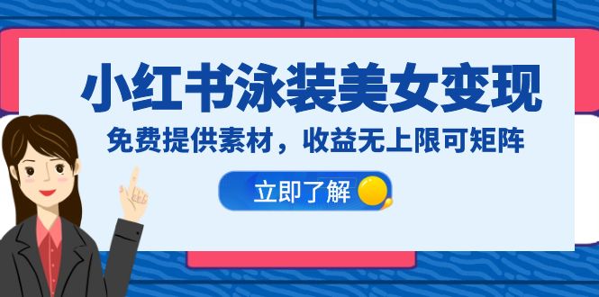 【副业项目6475期】小红书泳装美女变现，免费提供素材，收益无上限可矩阵（教程+素材）-天下副业