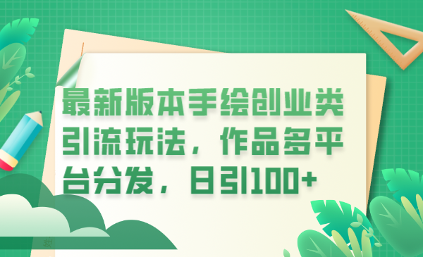 【副业项目6394期】最新版本手绘创业类引流玩法，作品多平台分发，日引100+创业粉-天下副业