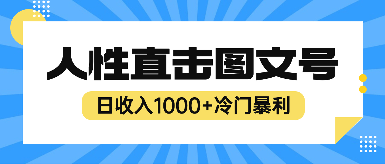 【副业项目6396期】2023最新冷门暴利赚钱项目，人性直击图文号，日收入1000+【视频教程】-天下副业