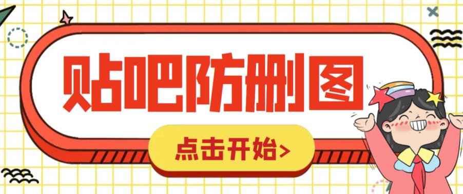 【副业项目6398期】外面收费100一张的贴吧发贴防删图制作详细教程【软件+教程】-天下副业