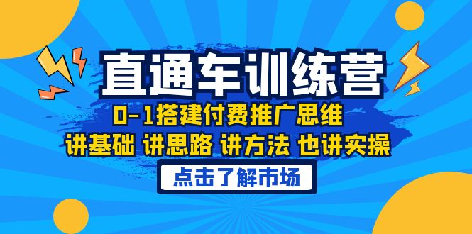 【副业项目6402期】淘系直通车训练课，0-1搭建付费推广思维，讲基础 讲思路 讲方法 也讲实操-天下副业
