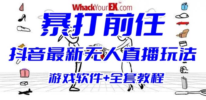 【副业项目6406期】抖音最火无人直播玩法暴打前任弹幕礼物互动整蛊小游戏 (游戏软件+开播教程)-天下副业