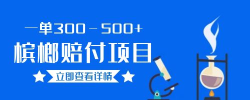 【副业项目6536期】一单300－500+的超火槟榔赔付项目。新手可做二十分钟一单-天下副业