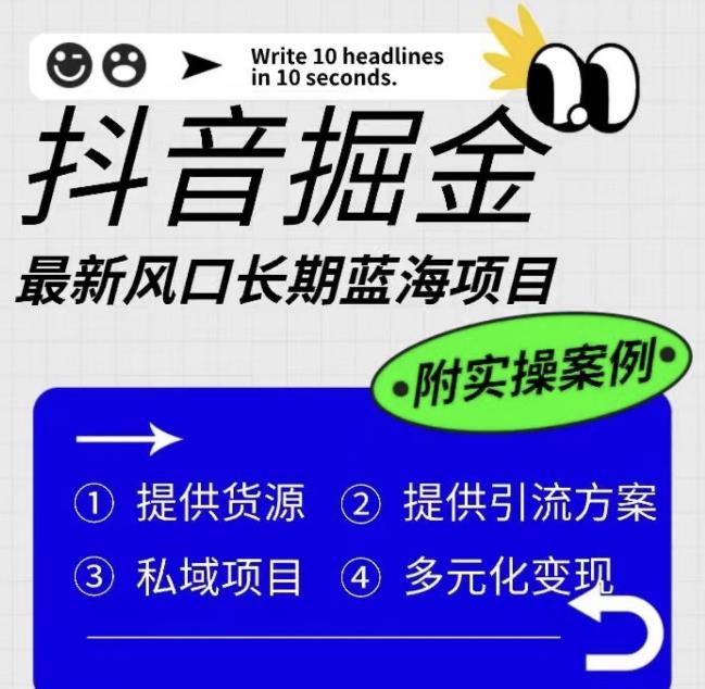 【副业项目6409期】抖音掘金最新风口，长期蓝海项目，日入无上限（附实操案例）【揭秘】-天下副业
