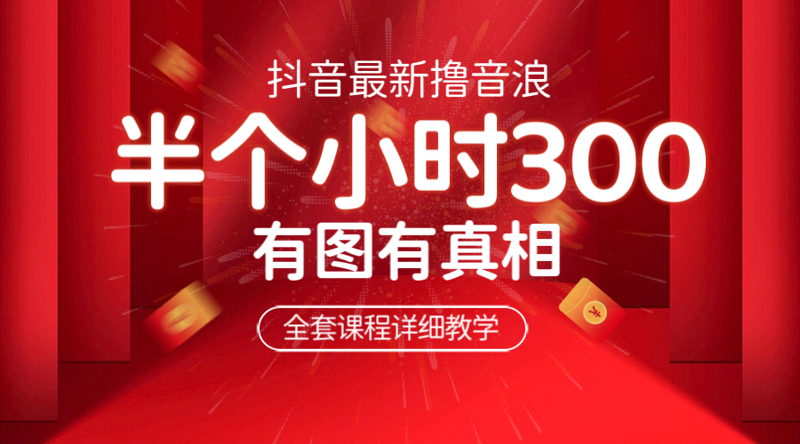 【副业项目6539期】最新抖音撸音浪教学，半小时300米，不露脸不出境，两三场就能拉爆直播间-天下副业