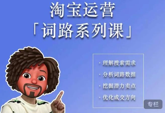 【副业项目6410期】照顾酱·词路篇，手把手带你理解关键词背后的需求，想要做好淘宝，就必须理解词路-天下副业