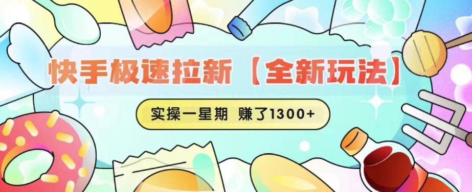 【副业项目6412期】快手极速拉新【全新玩法】实操一星期1300+有图有真相【揭秘】-天下副业