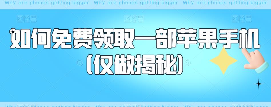 【副业项目6413期】如何免费领取一部苹果手机（仅做揭秘）-天下副业