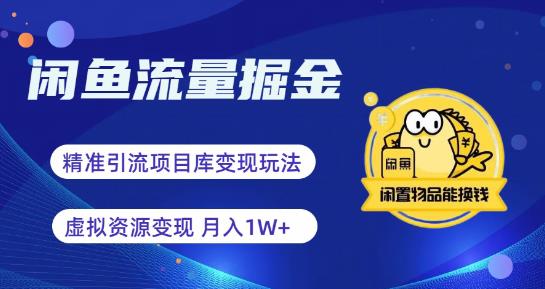 【副业项目6414期】闲鱼流量掘金-虚拟变现新玩法配合全网项目库，精准引流变现3W+-天下副业