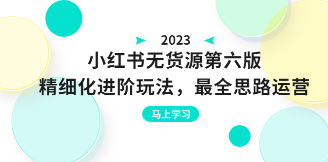 【副业项目6545期】绅白不白·小红书无货源第六版，精细化进阶玩法，最全思路运营，可长久操作-天下副业
