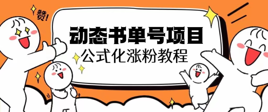 【副业项目6424期】思维面部动态书单号项目，保姆级教学，轻松涨粉10w+-天下副业