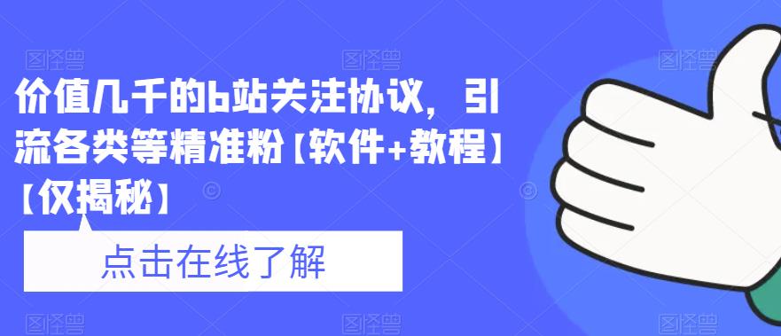 【副业项目6546期】价值几千的b站关注协议，引流各类等精准粉【软件+教程】-天下副业