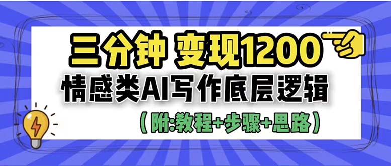 【副业项目6425期】3分钟，变现1200。情感类AI写作底层逻辑（附：教程+步骤+资料）-天下副业