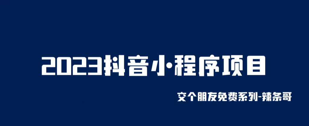 【副业项目6426期】2023抖音小程序项目，变现逻辑非常很简单，当天变现，次日提现！-天下副业