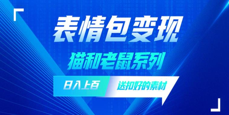 【副业项目6548期】发表情包一天赚1000+，抖音表情包究竟是怎么赚钱的？分享我的经验-天下副业