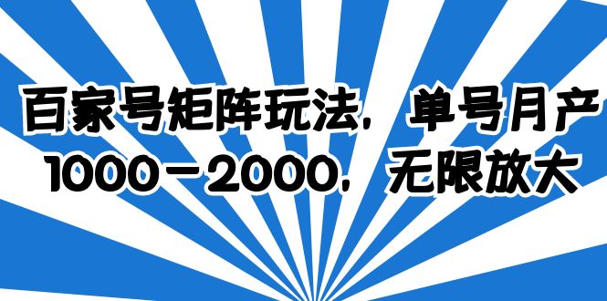 【副业项目6427期】百家号矩阵玩法，单号月产1000-2000，无限放大-天下副业