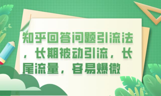 【副业项目6417期】知乎回答问题引流法，长期被动引流，长尾流量，容易爆微【揭秘】-天下副业