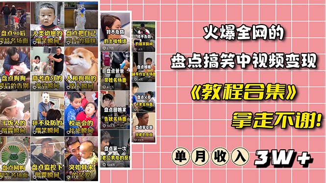 【副业项目6428期】火爆抖音的搞笑盘点中视频项目 （附全套素材包+工具礼包）-天下副业