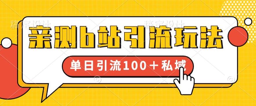 【副业项目6550期】亲测b站引流玩法，单日引流100+私域，简单粗暴，超适合新手小白-天下副业