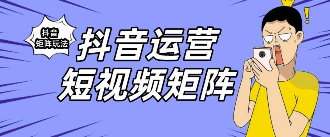 【副业项目6419期】抖音矩阵玩法保姆级系列教程，手把手教你如何做矩阵-天下副业