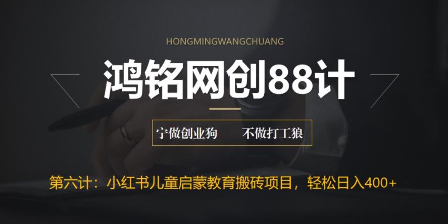 【副业项目6552期】揭秘最新小红书英语启蒙教育搬砖项目玩法，轻松日入400+-天下副业