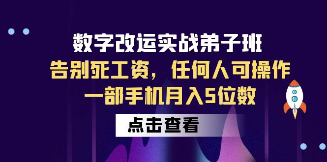 【副业项目6430期】数字 改运实战弟子班：告别死工资，任何人可操作，一部手机月入5位数-天下副业