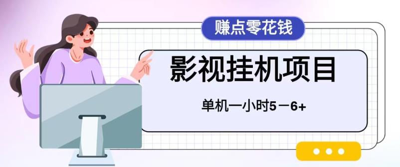【副业项目6557期】百度头条影视挂机项目，操作简单，不需要脚本，单机一小时收益4-6元-天下副业