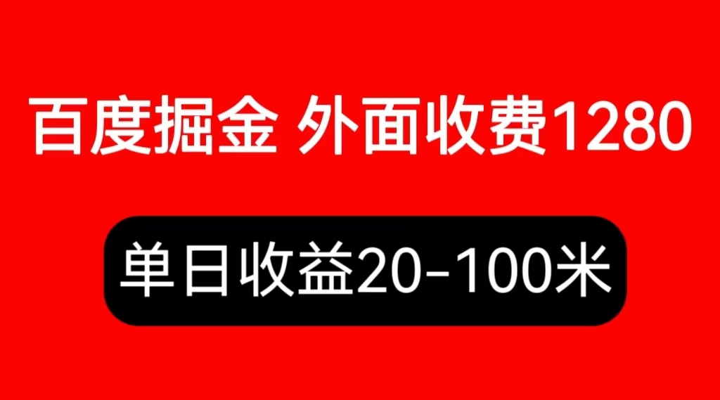 【副业项目6433期】外面收费1280百度暴力掘金项目，内容干货详细操作教学-天下副业