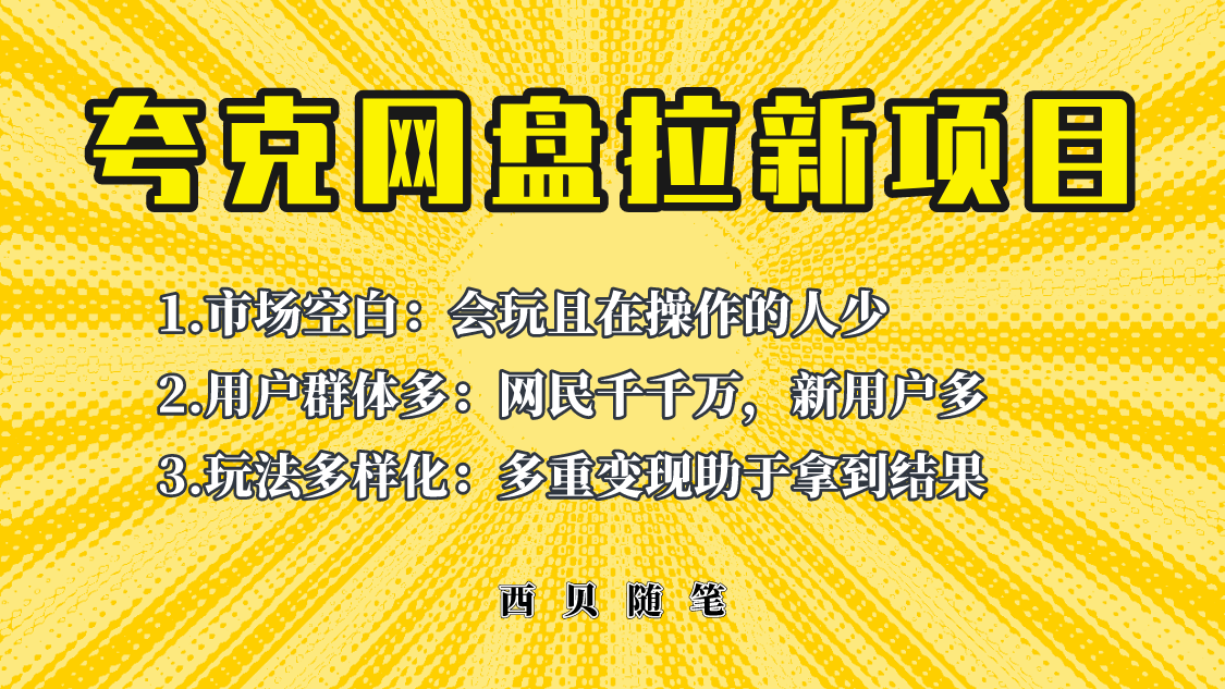 【副业项目6435期】此项目外面卖398保姆级拆解夸克网盘拉新玩法，助力新朋友快速上手-天下副业