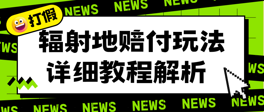 【副业项目6560期】辐射地打假赔付玩法详细解析，一单利润最高一千（详细揭秘教程）-天下副业