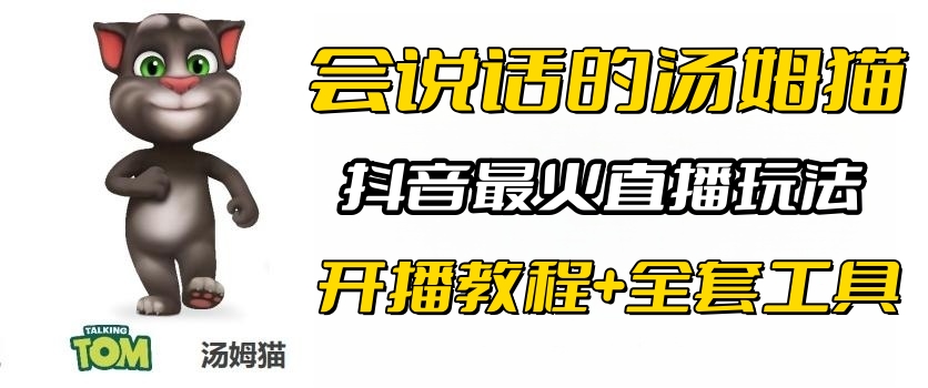 【副业项目6437期】抖音最火无人直播玩法会说话汤姆猫弹幕礼物互动小游戏（游戏软件+开播教程)-天下副业