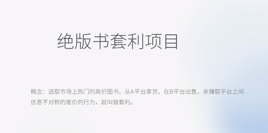 【副业项目6439期】月入五千的长期靠谱副业，绝版书套利项目-天下副业
