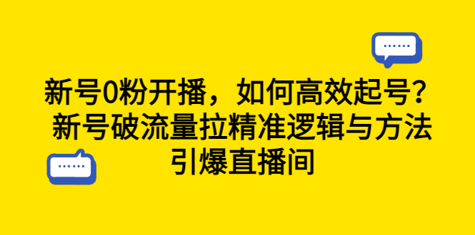【副业项目6616期】新号0粉开播，如何高效起号？新号破流量拉精准逻辑与方法，引爆直播间-天下副业