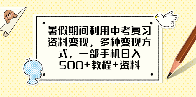 【副业项目6562期】暑假期间利用中考复习资料变现，多种变现方式，一部手机日入500+教程+资料-天下副业