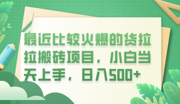 【副业项目6440期】最近比较火爆的货拉拉搬砖项目，小白当天上手，日入500+【揭秘】-天下副业