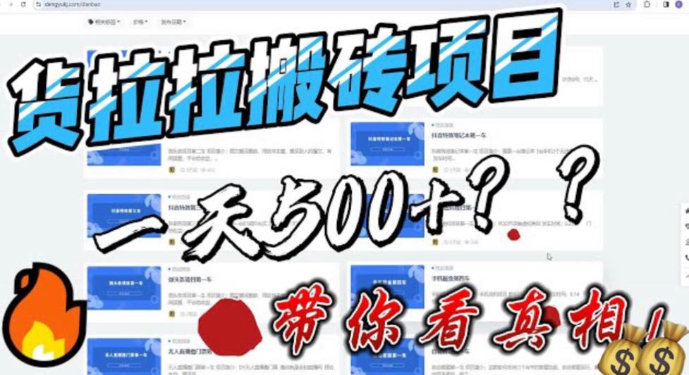 【副业项目6476期】最新外面割5000多的货拉拉搬砖项目，一天500-800，首发拆解痛点-天下副业