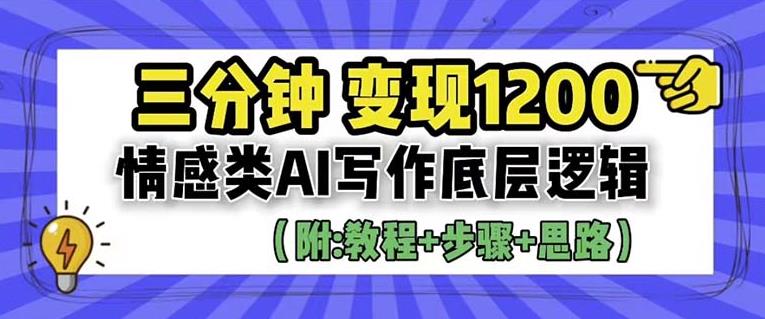 【副业项目6442期】情感类AI写作底层逻辑，3分钟掌握变现技巧（附：详细教程及步骤+独家资料）【揭秘】-天下副业