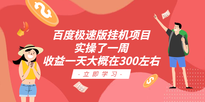 【副业项目6619期】百度极速版挂机项目：实操了一周收益一天大概在300左右-天下副业