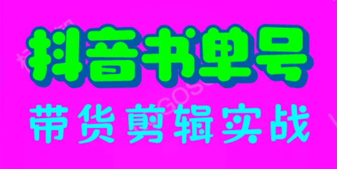 【副业项目6566期】抖音书单号带货剪辑实战：手把手带你 起号 涨粉 剪辑 卖货 变现（46节）-天下副业