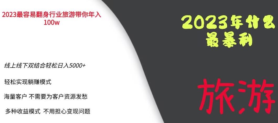 【副业项目6444期】2023年最暴力项目，旅游业带你年入100万，线上线下双结合轻松日入5000+【揭秘】-天下副业