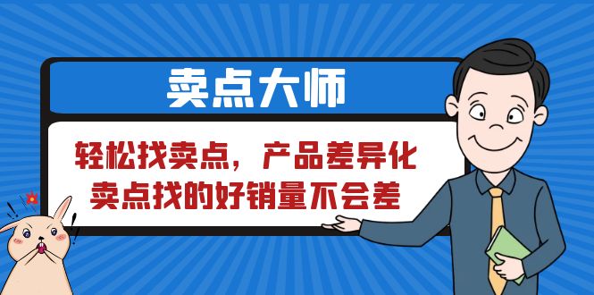【副业项目6575期】卖点 大师，轻松找卖点，产品差异化，卖点找的好销量不会差-天下副业