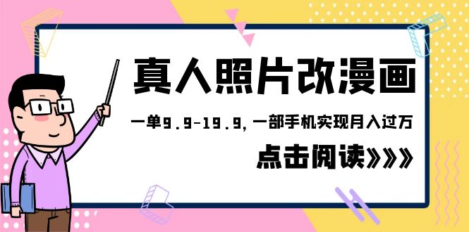 【副业项目6483期】外面收费1580的项目，真人照片改漫画，一单9.9-19.9，一部手机实现月入过万-天下副业