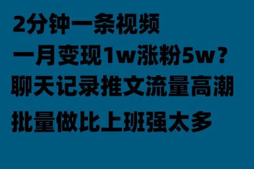 【副业项目6624期】聊天记录推文！！！月入1w轻轻松松，上厕所的时间就做了-天下副业