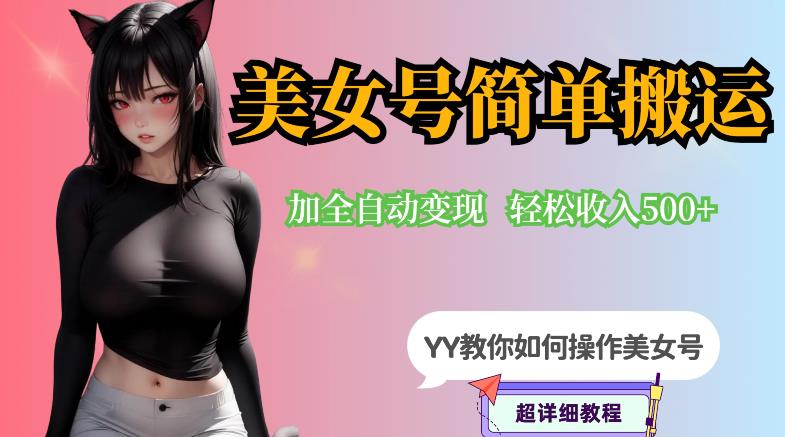 【副业项目6568期】YY短视频系列-快手美女号简单搬运操作配合写真变现日入300+，0粉丝即可变现-天下副业