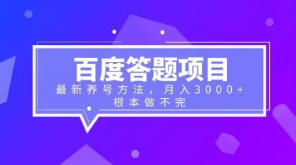 【副业项目6627期】百度答题项目+最新养号方法 月入3000+-天下副业