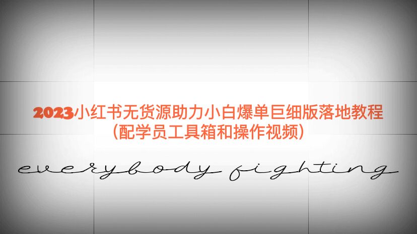【副业项目6487期】2023小红书无货源助力小白爆单巨细版落地教程（配学员工具箱和操作视频）-天下副业