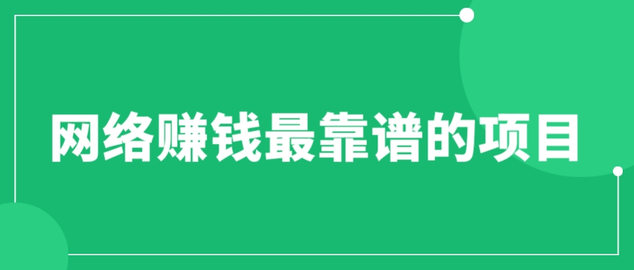 【副业项目6576期】赚想赚钱的人的钱最好赚了：网络赚钱最靠谱项目-天下副业